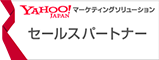 YAHOO! JAPAN マーケティングソリューション セールスパートナー