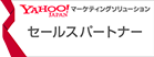 YAHOO! JAPAN マーケティングソリューション セールスパートナー