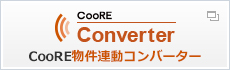 CooRE物件連動コンバーター