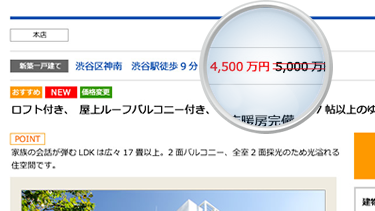 特定物件が新旧の価格情報を所持した場合は、物件詳細ページに価格変更情報を表示することができます