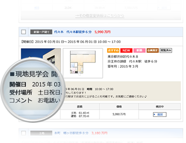 特定物件が新旧の価格情報を所持した場合は、管理画面で現地見学会用の日時やコメントを記載すると、物件詳細ページに現地見学会関連情報を表示することができます