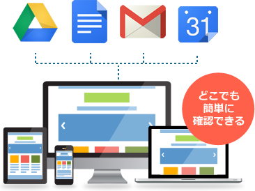 GmailをはじめとするGoogleのクラウドサービスG Suiteをご利用することができます